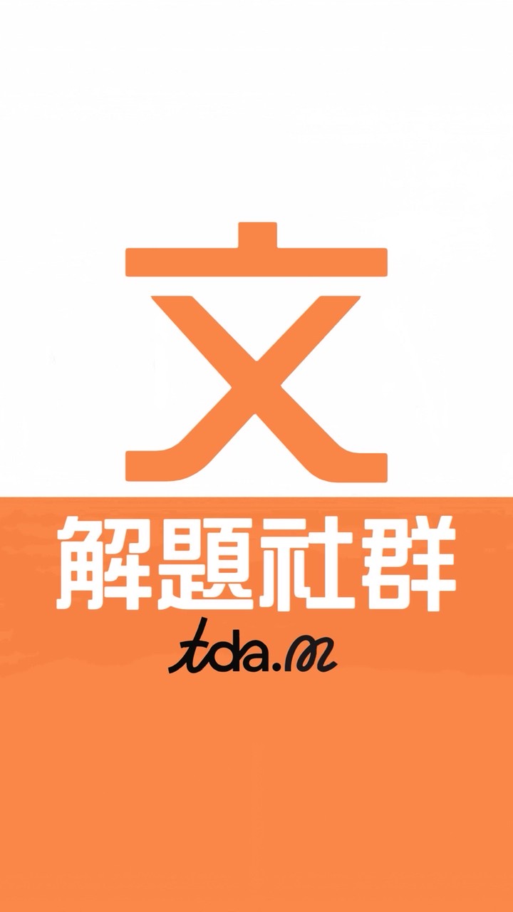 九年級超優班群語文科共學團-TDA.M