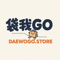 袋我Go～代購&團購🛒