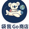 袋我Go商店