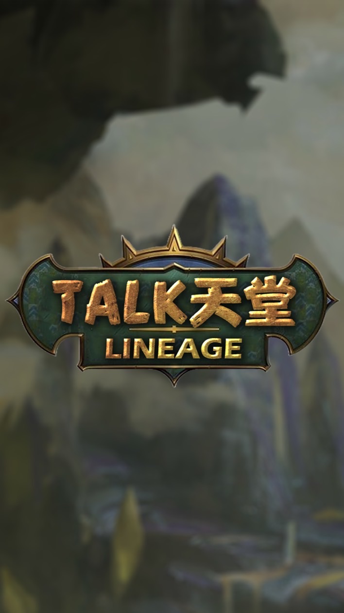 TALK天堂玩家交流社群