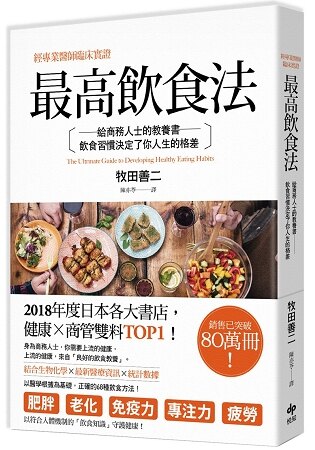 經專業醫師臨床實證-最高飲食法：給商務人士的教養書，飲食習慣決定了你人生的格差