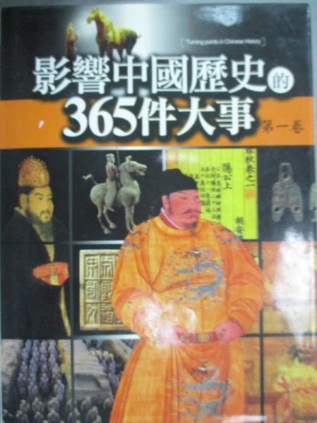 【書寶二手書T1／歷史_WDR】影響中國歷史的365 件大事(第一卷)_通鑑文化編輯部