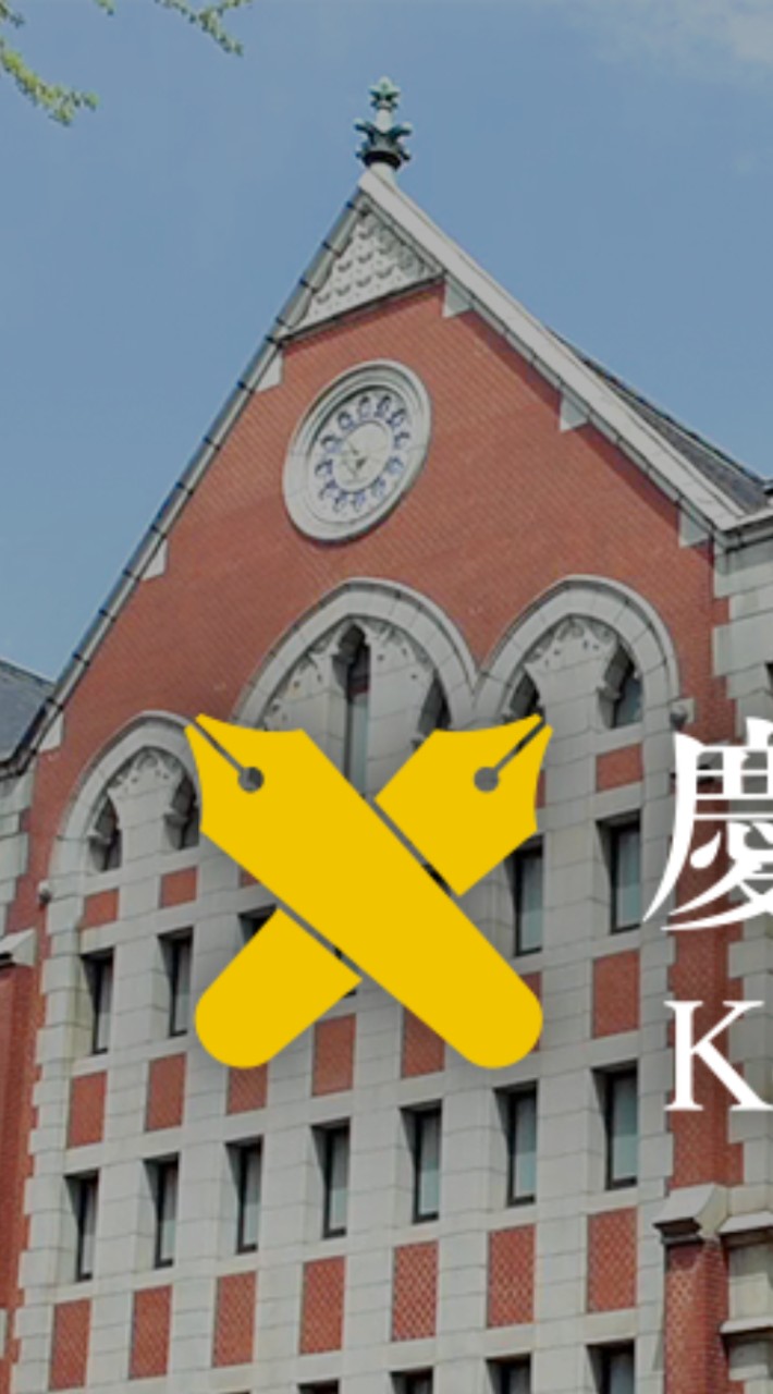 慶應義塾大学絶対合格同好会