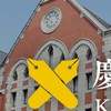 慶應義塾大学絶対合格同好会