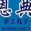 恩典手工丸子，恩典厨房