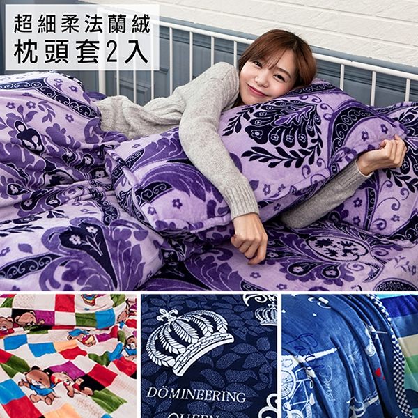 BELLE VIE 保暖法蘭絨枕套 (45x75cm) 枕頭套 / 2入組 【多款任選】