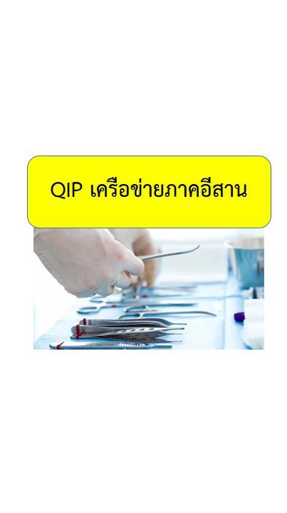 QIP CSSD เครือข่ายภาคอีสาน