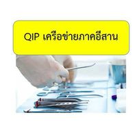 QIP CSSD เครือข่ายภาคอีสาน