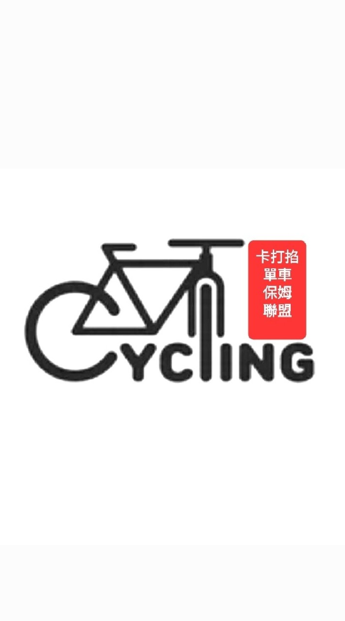 卡打掐單車🚲（🚲自行車鐵馬補給接駁聯盟保姆車🚐）