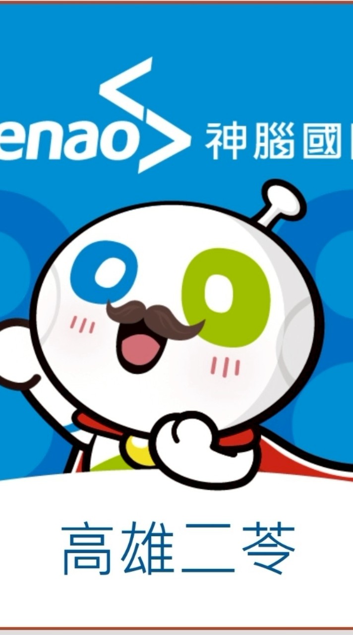 神腦生活高雄二苓_神速報