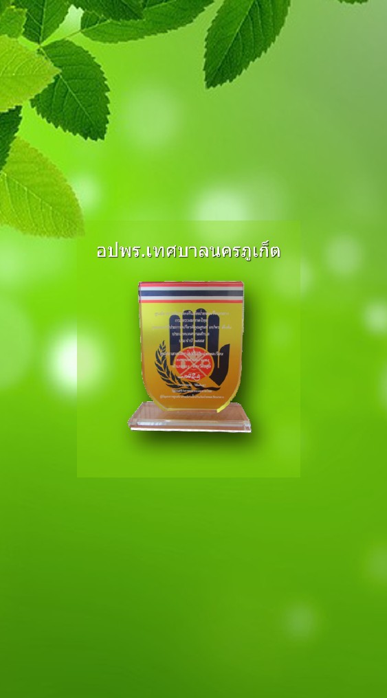 อปพร.เทศบาลนครภูเก็ต