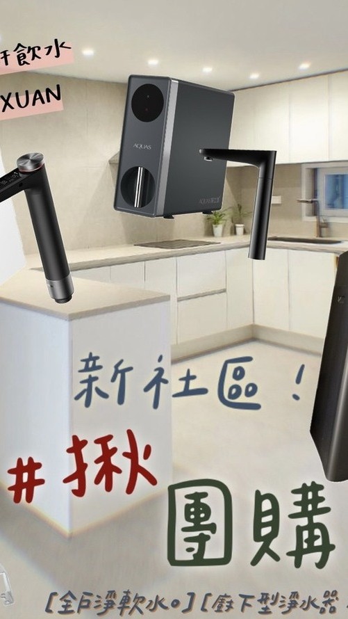 中工雋詠 各式淨水器團購