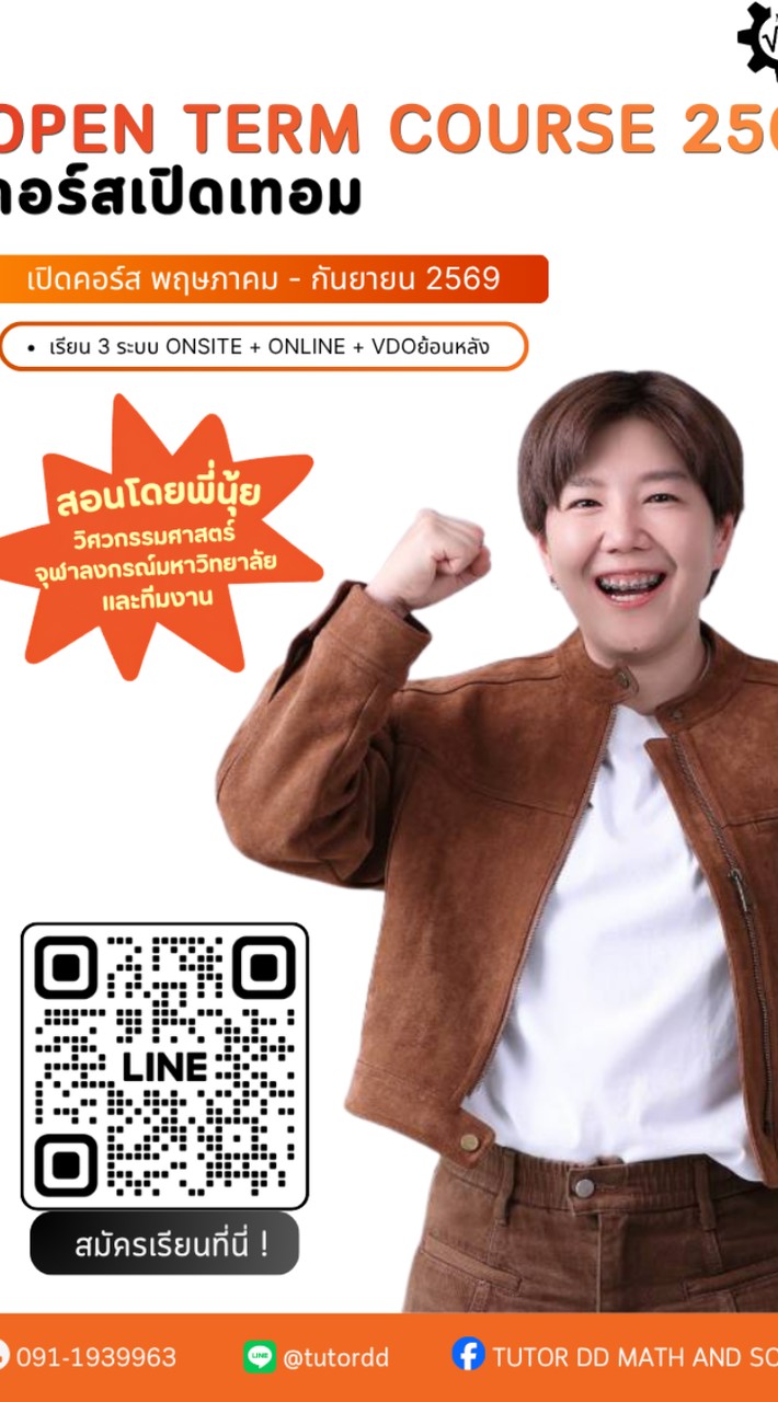 กลุ่มโยนโจทย์เลข TUTOR DD