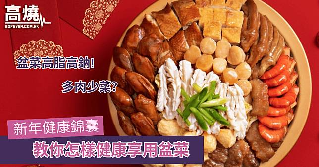 【盆菜】新年健康錦囊 盆菜高脂高鈉 教你怎樣健康享用盆菜