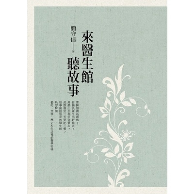 來醫生館聽故事