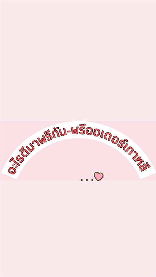 อะไรดีมาพรีกัน - พรีออเดอร์เกาหลี