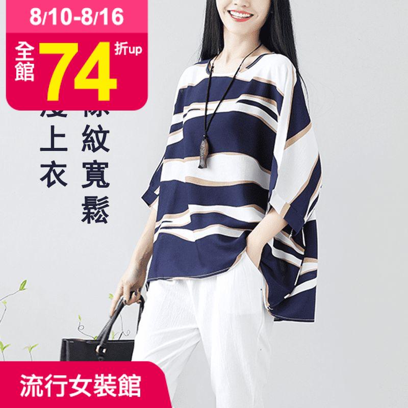 棉麻條紋寬鬆顯瘦上衣，領口剪裁乾淨俐落，修飾臉型，韻味足！不規則條紋設計，簡約不張揚，低調又有自我格調！面料舒適柔軟，不易起球，不易變形！蝙蝠袖的版型，不挑人穿！百搭色系，隨興自在！現在有2色可以挑選