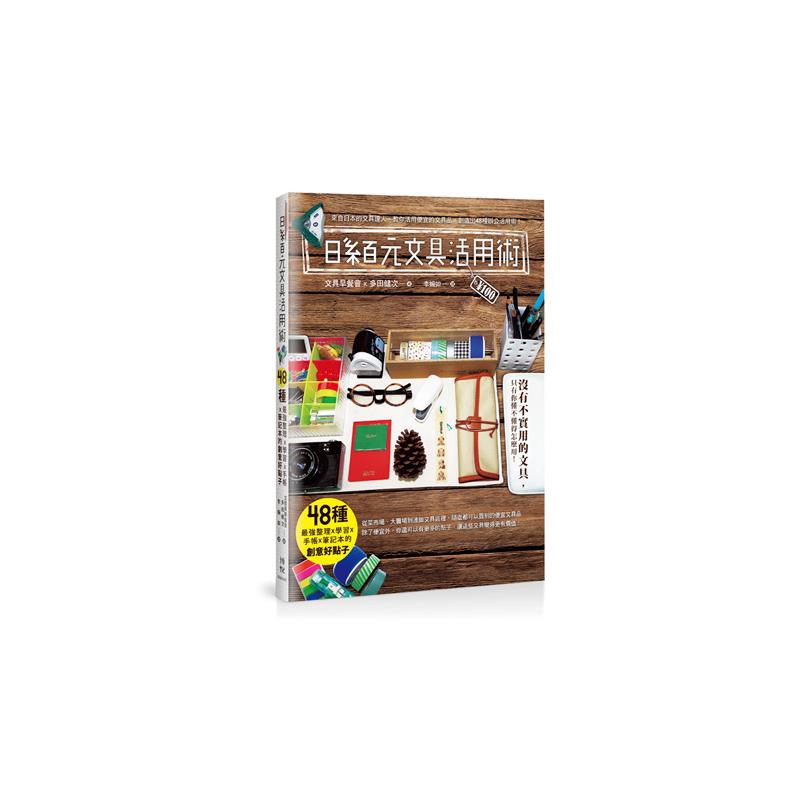 商品資料 作者：文具早餐會、多田健次 出版社：博碩文化股份有限公司 出版日期：20140422 ISBN/ISSN：9789862019054 語言：繁體/中文 裝訂方式：平裝 頁數：208 原價：3