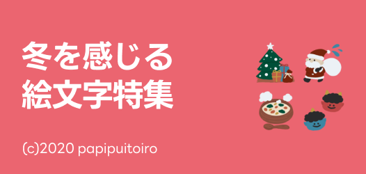 冬を感じる絵文字特集