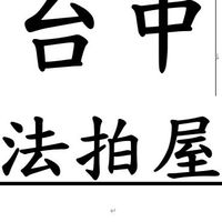 台中法拍屋-優室小趙0935327753