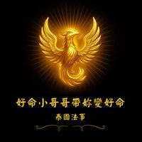 好命小哥哥貴婦團