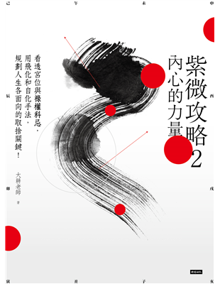 近年最暢銷紫微斗數系列專書改變命運、找轉機的無價之術●延續口碑，大耕老師第二部命理作品，透視人生起伏流變之因──祿、權、科、忌●以具邏輯的現代觀點解釋，一本不落俗套、不流於宿命論的命運轉機之書●隨書附