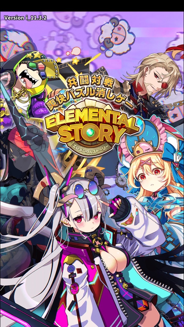 エレメンタルストーリー (エレスト)
