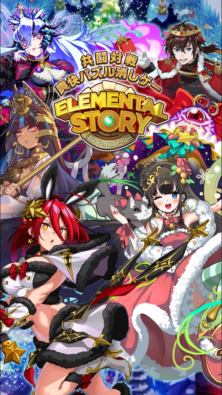 エレメンタルストーリー (エレスト)