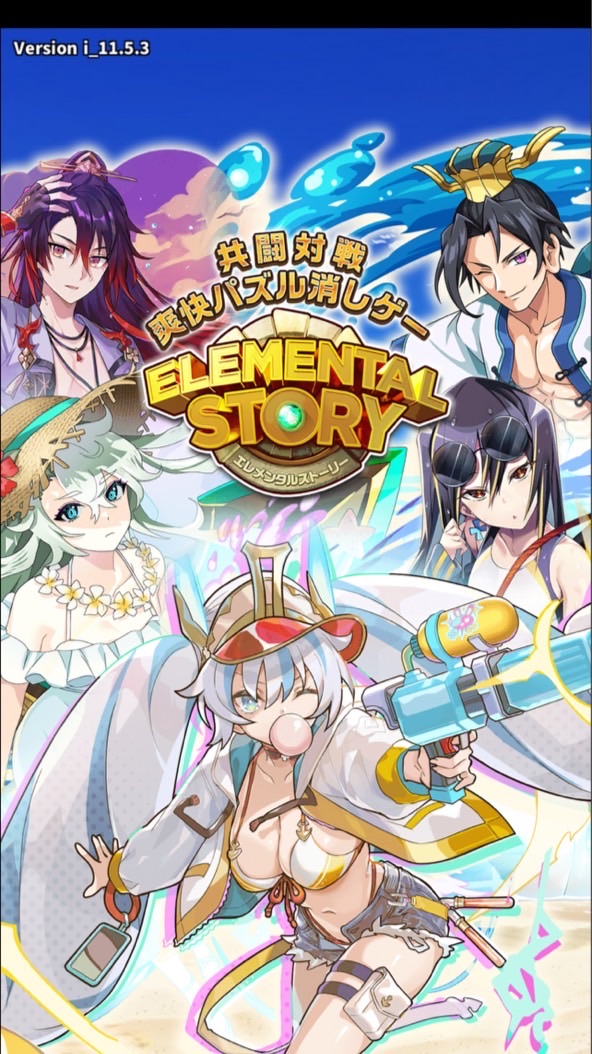 エレメンタルストーリー (エレスト)