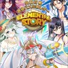 エレメンタルストーリー (エレスト)