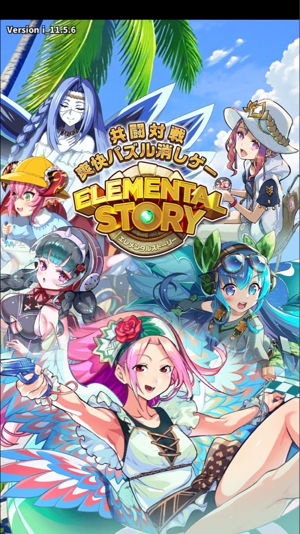 エレメンタルストーリー (エレスト)