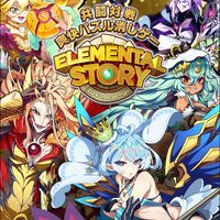 エレメンタルストーリー (エレスト)