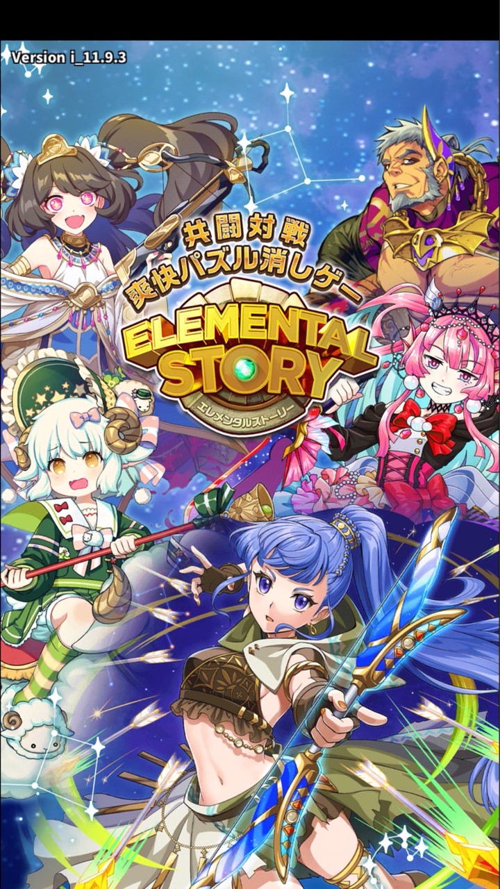 エレメンタルストーリー (エレスト)