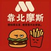 新靠北摩斯5.0