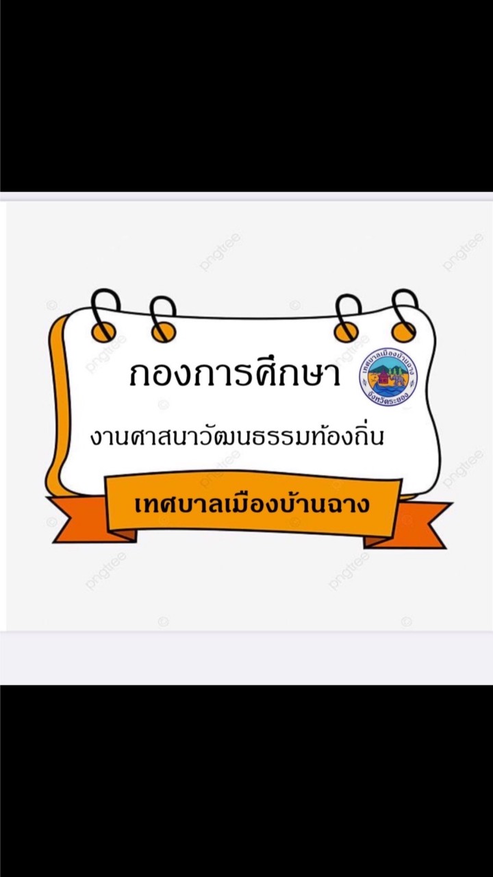 ข่าวสาร กองการศึกษา งานวัฒนธรรมท้องถิ่น ทม.บ้านฉาง
