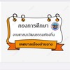 ข่าวสาร กองการศึกษา งานวัฒนธรรมท้องถิ่น ทม.บ้านฉาง
