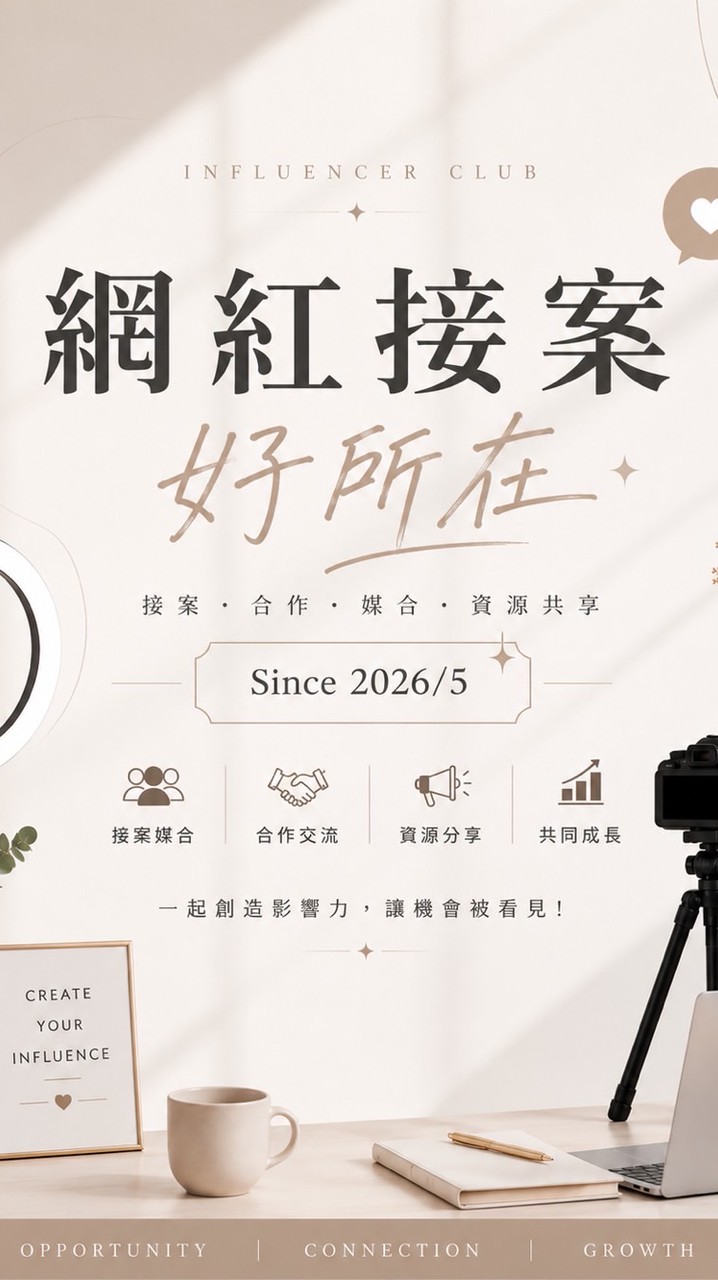 網紅接案好所在
