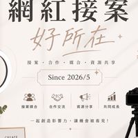 網紅接案好所在