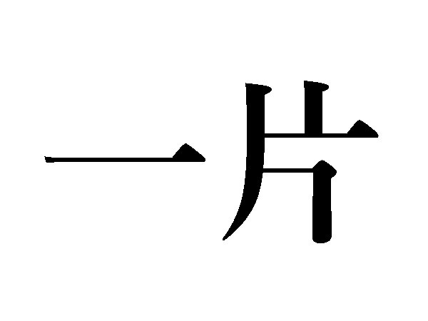 難読漢字 一片 いっぺん以外の読み方は