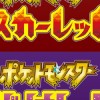 ポケモンスカーレットバイオレット　交換　雑談