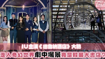 走入IU主演劇集《德魯納酒店》！劇中這個神秘場景拍攝地原來是韓國最大的書店！
