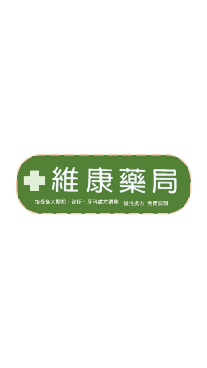 屏東市中華路✚維康藥局