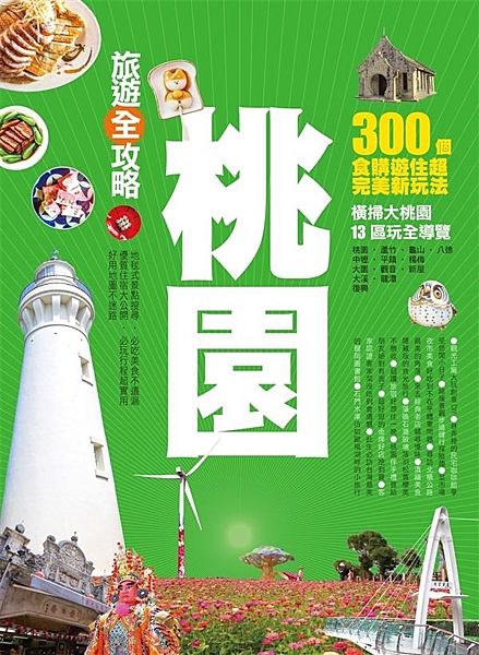 （1）景點齊全不遺漏：按照順遊動線和旅人習慣，將桃園分為5大特色旅遊區，吃喝玩買...