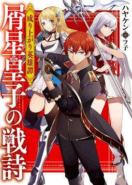 最強騎士のほのぼの家族旅行 最強騎士のほのぼの家族旅行 ２ 娘といるため婚約拒否し 騎士団も辞めた 俺は自由だ さあ 一生の思い出を作りに行こう ハヤケン Line マンガ