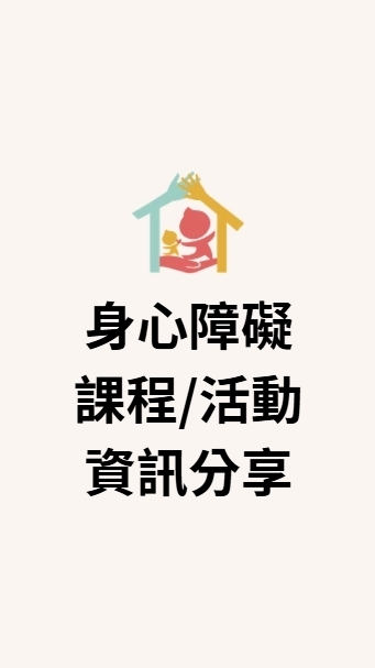身心障礙者課程/活動/就業資訊分享