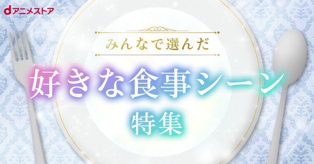 ハイキュー ヒロアカ ゆるキャン このすば アニメの 好きな食事シーン といえば