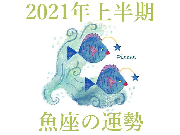 魚座 うお座 今月の占いと21年運勢は