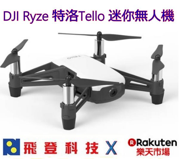 DJI Ryze 特洛Tello 大疆 迷你無人空拍機 低電量警告、失控保護等安全機制 先創公司貨