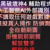 暗黑破壞神4 外掛輔助程式 Ai仿真人工智能