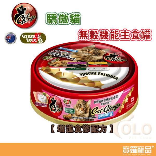 Cat Glory驕傲貓無穀機能主食罐(增進食慾配方)85g【寶羅寵品】